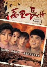 万里长情国语