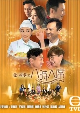 爱回家之八时入席粤语
