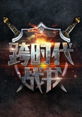 跨时代战书