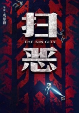 扫恶