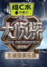 名侦探俱乐部 第十一季