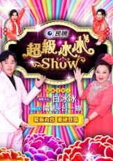 超级冰冰Show