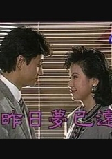 昨日梦已远