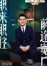 职来职往