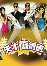 天才冲冲冲