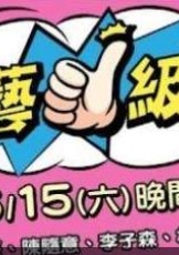 综艺一级棒