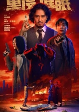重度催眠