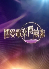 博爱欢乐传万家