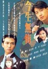 今生无悔粤语