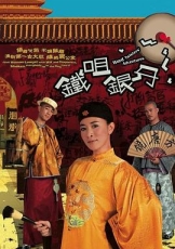 铁咀银牙粤语