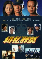 缉私群英粤语