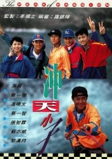 冲天小子粤语