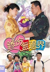 缘份无边界粤语