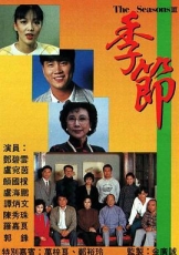 季节粤语