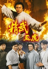 精武五虎粤语