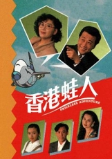 香港蛙人粤语