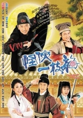 怪侠一枝梅粤语