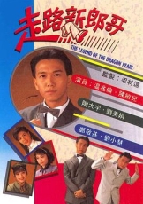 走路新郎哥粤语