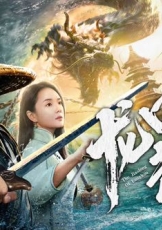 龙口走蛟