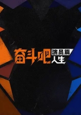 奋斗吧人生-演员篇