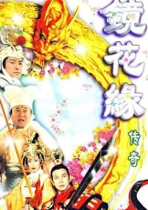 镜花缘传奇国语1999