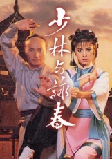 少林与咏春粤语