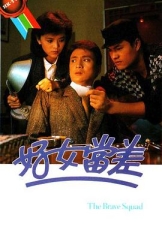 好女当差粤语