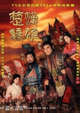 楚汉骄雄粤语
