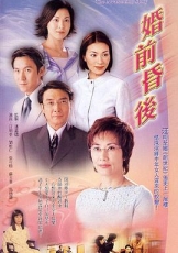 婚前昏后粤语