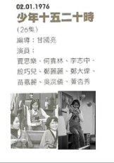 少年十五二十时粤语