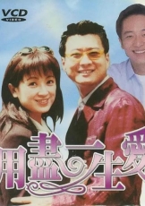 用尽一生的爱