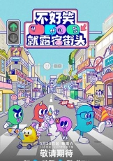不好笑就露宿街头