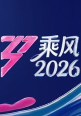 乘风