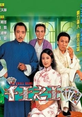 千王之王国语