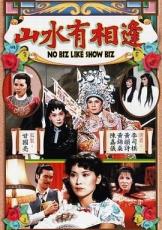 山水有相逢粤语