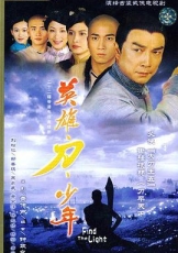 英雄 · 刀 · 少年粤语