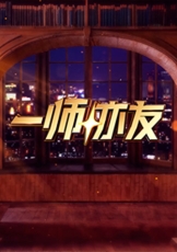 一师亦友 良师季