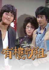 有楼收租粤语