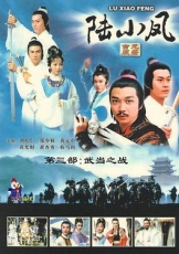 陆小凤传奇之武当之战国语
