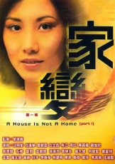 家变粤语