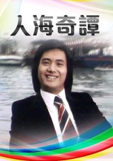 人海奇谭粤语