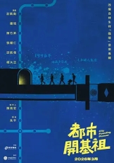 都市开基祖