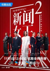 新闻女王2粤语