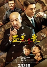 盗墓大案 追捕行动