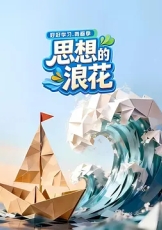 思想的浪花