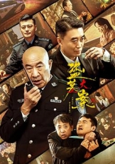 追捕行动