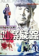 血案疑踪