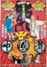 中国龙