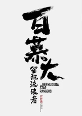百慕大星际流浪者