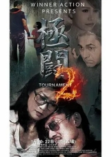极斗2